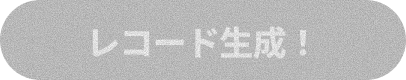 レコード生成